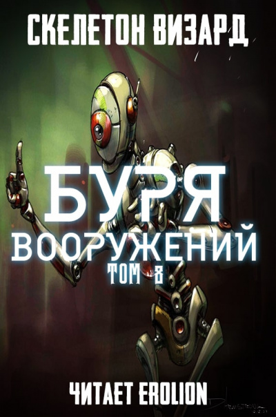 Скелетон Визард - Буря Вооружений. Том 8 - Читать книги онлайн | Слушать аудиокниги онлайн | Электронная библиотека books-lib.com