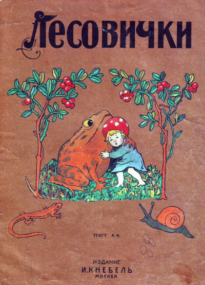 Кудашёва Раиса - Лесовички - Читать книги онлайн | Слушать аудиокниги онлайн | Электронная библиотека books-lib.com