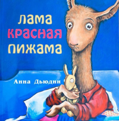 Дьюдни Анна - Лама красная пижама - Читать книги онлайн | Слушать аудиокниги онлайн | Электронная библиотека books-lib.com
