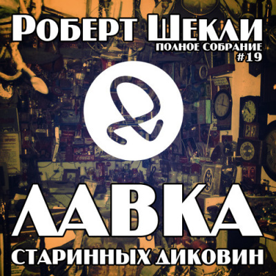 Шекли Роберт - Лавка старинных диковин - Читать книги онлайн | Слушать аудиокниги онлайн | Электронная библиотека books-lib.com