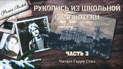 Волков Роман - Рукопись из школьной библиотеки - Читать книги онлайн | Слушать аудиокниги онлайн | Электронная библиотека books-lib.com
