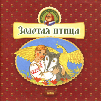 Золотая птица - Читать книги онлайн | Слушать аудиокниги онлайн | Электронная библиотека books-lib.com