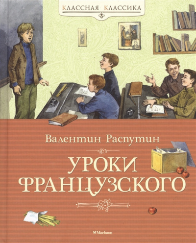 Распутин Валентин - Уроки французского - Читать книги онлайн | Слушать аудиокниги онлайн | Электронная библиотека books-lib.com