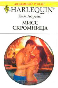 Мисс скромница - Ким Лоренс - Читать книги онлайн | Слушать аудиокниги онлайн | Электронная библиотека books-lib.com