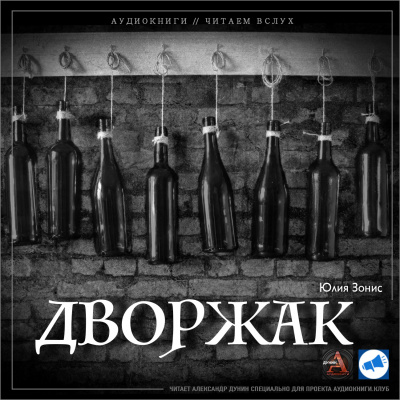 Зонис Юлия - Дворжак - Читать книги онлайн | Слушать аудиокниги онлайн | Электронная библиотека books-lib.com