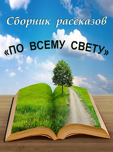 По всему свету - Читать книги онлайн | Слушать аудиокниги онлайн | Электронная библиотека books-lib.com