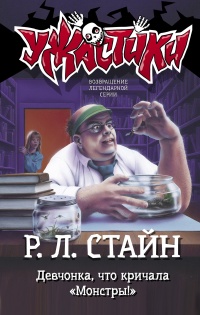 Девчонка, что кричала «Монстры!» - Роберт Лоуренс Стайн - Читать книги онлайн | Слушать аудиокниги онлайн | Электронная библиотека books-lib.com