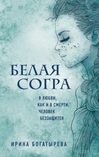 Белая Согра - Ирина Богатырева - Читать книги онлайн | Слушать аудиокниги онлайн | Электронная библиотека books-lib.com