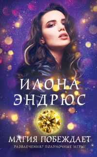 Магия побеждает - Илона Эндрюс - Читать книги онлайн | Слушать аудиокниги онлайн | Электронная библиотека books-lib.com