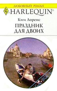 Праздник для двоих - Ким Лоренс - Читать книги онлайн | Слушать аудиокниги онлайн | Электронная библиотека books-lib.com