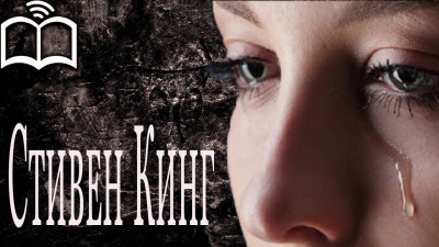 Стивен Кинг - Нью-Йорк Таймс по специальной цене - Читать книги онлайн | Слушать аудиокниги онлайн | Электронная библиотека books-lib.com