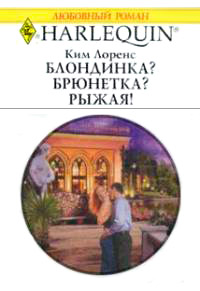 Блондинка? Брюнетка? Рыжая! - Ким Лоренс - Читать книги онлайн | Слушать аудиокниги онлайн | Электронная библиотека books-lib.com