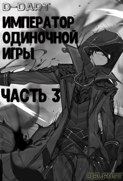 D-Dart - Император одиночной игры 3 - Читать книги онлайн | Слушать аудиокниги онлайн | Электронная библиотека books-lib.com