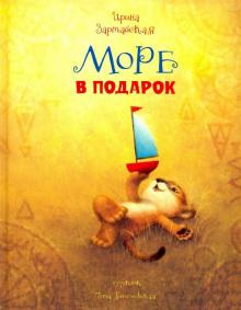 Зартайская Ирина - Море в подарок - Читать книги онлайн | Слушать аудиокниги онлайн | Электронная библиотека books-lib.com