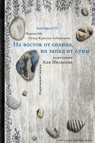 Асбьёрнсен Питер Кристен - На восток от солнца, на запад от луны - Читать книги онлайн | Слушать аудиокниги онлайн | Электронная библиотека books-lib.com