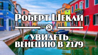 Шекли Роберт - Увидеть Венецию в 2179-м - Читать книги онлайн | Слушать аудиокниги онлайн | Электронная библиотека books-lib.com