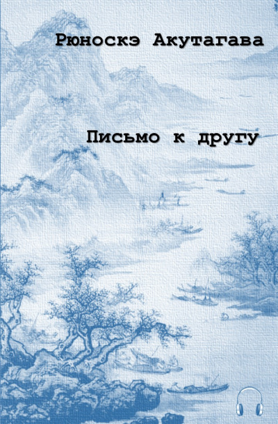 Акутагава Рюноскэ - Письмо к другу - Читать книги онлайн | Слушать аудиокниги онлайн | Электронная библиотека books-lib.com