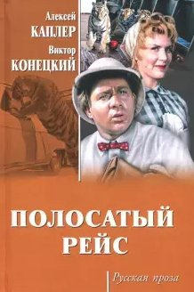 Конецкий Виктор - Полосатый рейс - Читать книги онлайн | Слушать аудиокниги онлайн | Электронная библиотека books-lib.com