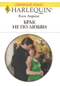 Брак не по любви - Ким Лоренс - Читать книги онлайн | Слушать аудиокниги онлайн | Электронная библиотека books-lib.com