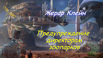Клейн Жерар - Предупреждение директорам зоопарков - Читать книги онлайн | Слушать аудиокниги онлайн | Электронная библиотека books-lib.com