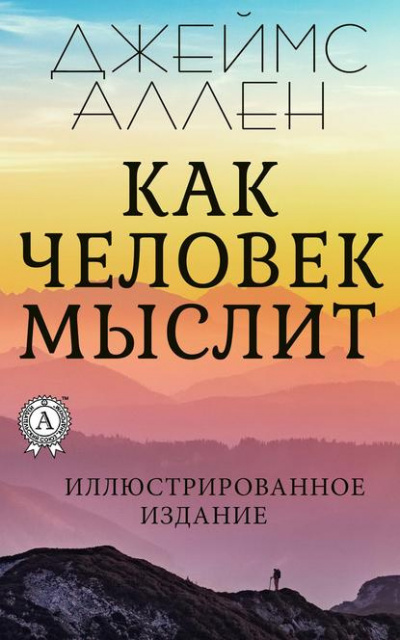 Джеймс Аллен - Как человек мыслит - Читать книги онлайн | Слушать аудиокниги онлайн | Электронная библиотека books-lib.com