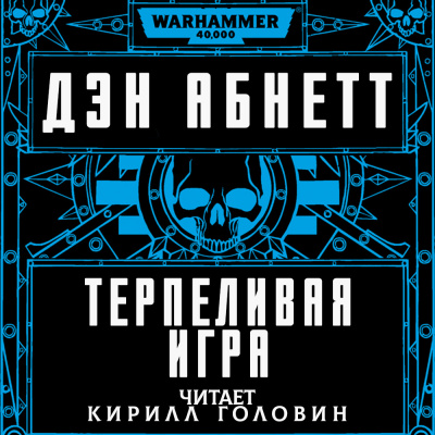 Абнетт Дэн - Терпеливая игра - Читать книги онлайн | Слушать аудиокниги онлайн | Электронная библиотека books-lib.com