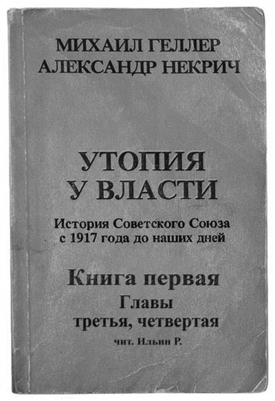 Геллер Михаил, Некрич Александр - Утопия у власти. Главы 3-4 - Читать книги онлайн | Слушать аудиокниги онлайн | Электронная библиотека books-lib.com