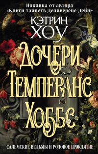 Дочери Темперанс Хоббс - Кэтрин Хоу - Читать книги онлайн | Слушать аудиокниги онлайн | Электронная библиотека books-lib.com