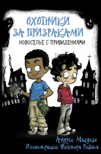 Охотники за призраками. Новоселье с привидениями - Андрес Мьедозо - Читать книги онлайн | Слушать аудиокниги онлайн | Электронная библиотека books-lib.com