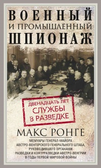 Военный и промышленный шпионаж. Двенадцать лет службы в разведке - Макс Ронге - Читать книги онлайн | Слушать аудиокниги онлайн | Электронная библиотека books-lib.com