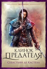 Клинок предателя - Себастьян де Кастелл - Читать книги онлайн | Слушать аудиокниги онлайн | Электронная библиотека books-lib.com