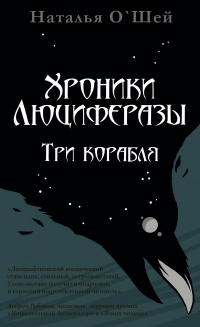 Хроники Люциферазы. Три корабля - Наталья О'Шей - Читать книги онлайн | Слушать аудиокниги онлайн | Электронная библиотека books-lib.com