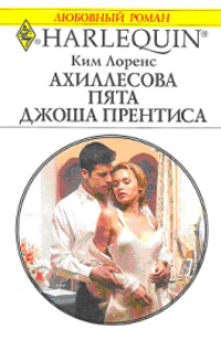 Ахиллесова пята Джоша Прентиса - Ким Лоренс - Читать книги онлайн | Слушать аудиокниги онлайн | Электронная библиотека books-lib.com