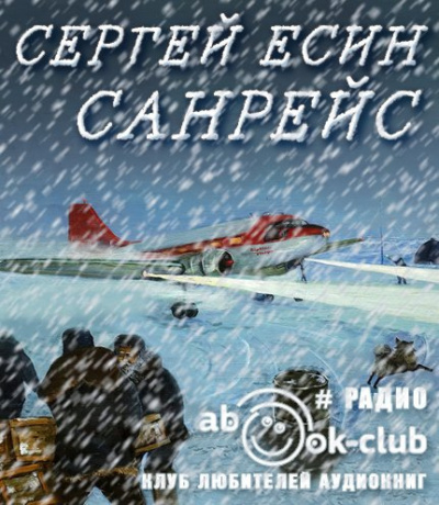 Есин Сергей - Санрейс - Читать книги онлайн | Слушать аудиокниги онлайн | Электронная библиотека books-lib.com