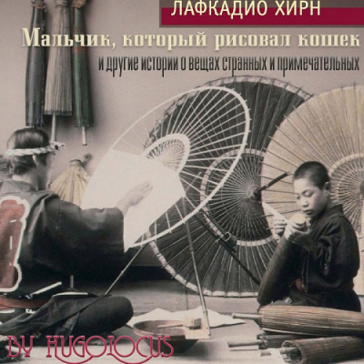 Хирн Лафкадио - Мальчик, который рисовал кошек, и другие истории о вещах странных и примечательных - Читать книги онлайн | Слушать аудиокниги онлайн | Электронная библиотека books-lib.com