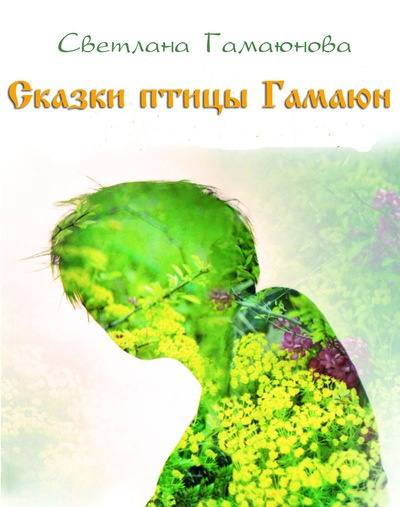 Светлана Гамаюнова - Сказки птицы Гамаюн - Читать книги онлайн | Слушать аудиокниги онлайн | Электронная библиотека books-lib.com
