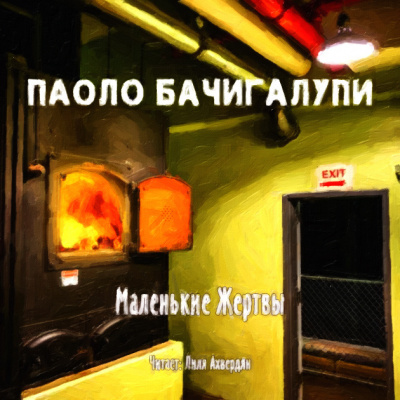 Бачигалупи Паоло - Маленькие жертвы - Читать книги онлайн | Слушать аудиокниги онлайн | Электронная библиотека books-lib.com
