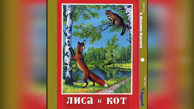 Шамонин-Версенев Виктор - Лиса и кот - Читать книги онлайн | Слушать аудиокниги онлайн | Электронная библиотека books-lib.com