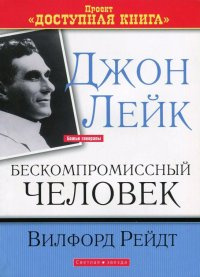 Рейдт Вилфорд - Джон Лейк - Бескомпромиссный человек - Читать книги онлайн | Слушать аудиокниги онлайн | Электронная библиотека books-lib.com