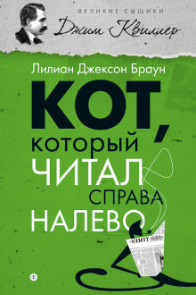 Браун Лилиан-Джексон - Кот, который читал справа налево - Читать книги онлайн | Слушать аудиокниги онлайн | Электронная библиотека books-lib.com