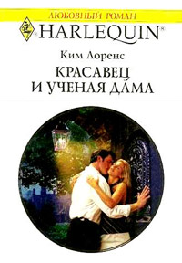 Красавец и ученая дама - Ким Лоренс - Читать книги онлайн | Слушать аудиокниги онлайн | Электронная библиотека books-lib.com