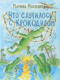 Москвина Марина - Что случилось с крокодилом - Читать книги онлайн | Слушать аудиокниги онлайн | Электронная библиотека books-lib.com