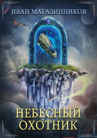 Небесный Охотник - Иван Магазинников - Читать книги онлайн | Слушать аудиокниги онлайн | Электронная библиотека books-lib.com