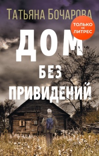 Дом без привидений - Татьяна Бочарова - Читать книги онлайн | Слушать аудиокниги онлайн | Электронная библиотека books-lib.com