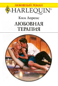 Любовная терапия - Ким Лоренс - Читать книги онлайн | Слушать аудиокниги онлайн | Электронная библиотека books-lib.com