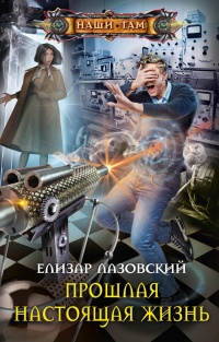 Прошлая настоящая жизнь - Елизар Лазовский - Читать книги онлайн | Слушать аудиокниги онлайн | Электронная библиотека books-lib.com