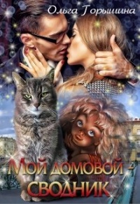 Мой домовой — сводник - Ольга Горышина - Читать книги онлайн | Слушать аудиокниги онлайн | Электронная библиотека books-lib.com