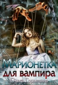 Марионетка для вампира - Ольга Горышина - Читать книги онлайн | Слушать аудиокниги онлайн | Электронная библиотека books-lib.com