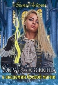 Вера Алексеевна в академии боевой магии - Альма Либрем - Читать книги онлайн | Слушать аудиокниги онлайн | Электронная библиотека books-lib.com
