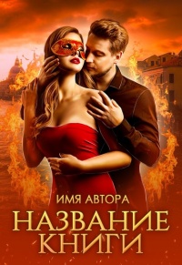 Истинная последнего из огненных - Альма Либрем - Читать книги онлайн | Слушать аудиокниги онлайн | Электронная библиотека books-lib.com